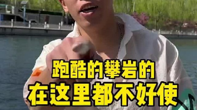 现在攀岩的、跑酷的、街头健身的、过来都没有成功过、你觉得谁还可以完成