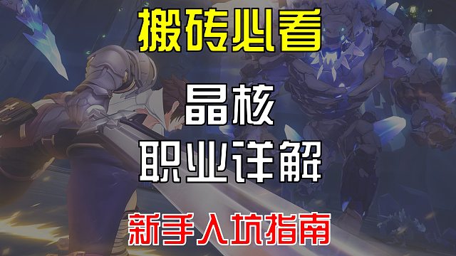 晶核想搬砖？职业转职都不知道拿啥搬呀？