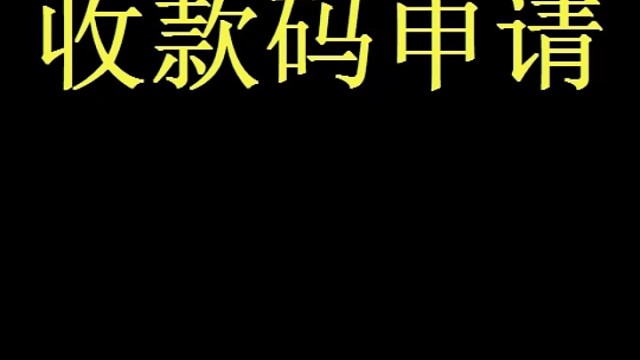 收款码申请免费领取方法