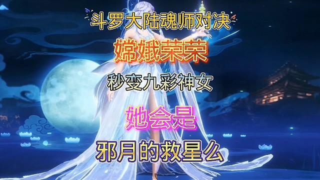 斗罗大陆魂师对决:SP九彩神女完美加入邪月斗罗一刀流！燃爆星斗