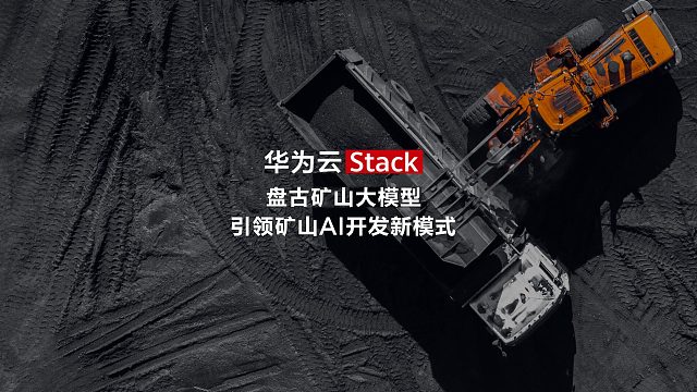 华为云盘古矿山大模型开辟煤矿智能新天地，促进煤炭行业高质量发展！