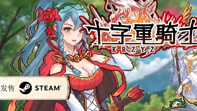【无尽】国产独游《十字军骑士》上线steam！养老婆去战斗吧