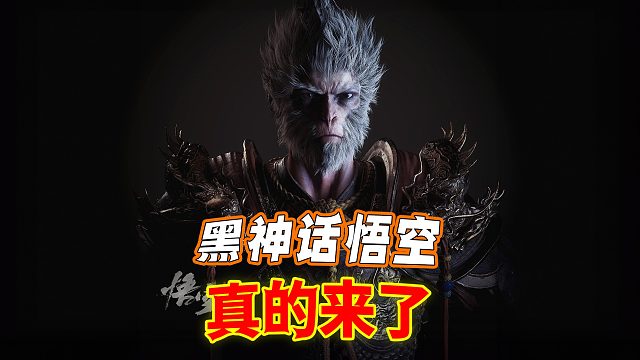 “期待值飙升！究极憋大招《黑神话悟空》将再次与大家见面”