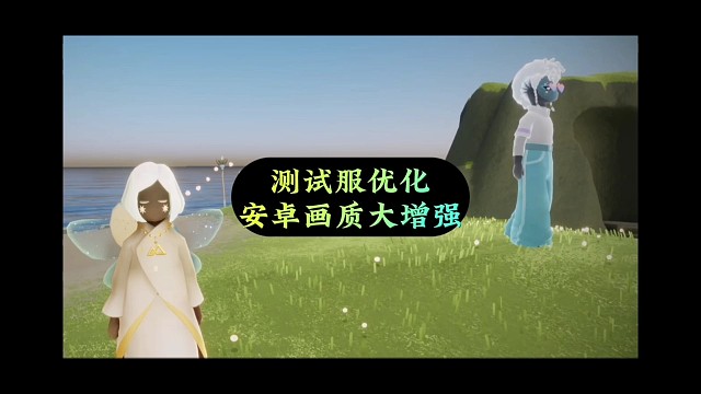 测试服画质优化，安卓不输IOS，刺眼光效消失