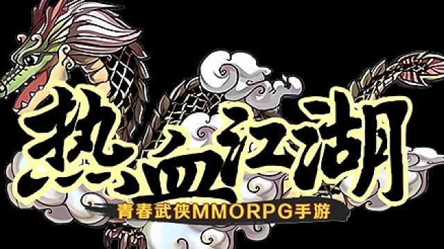 热血江湖手游：弓手气功加点，热血江湖官方手游