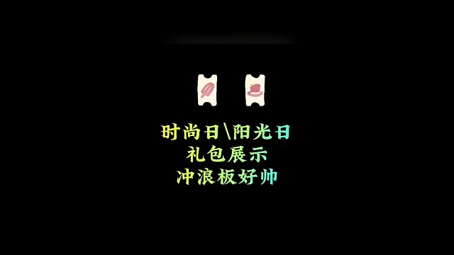 测试服时尚日、阳光日，6款礼包展示，冲浪板好帅
