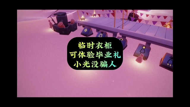 时尚日有临时衣柜，可体验毕业礼，小光没骗人