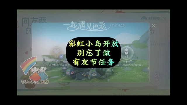 20号彩虹小岛开放，有友节任务可以完成了