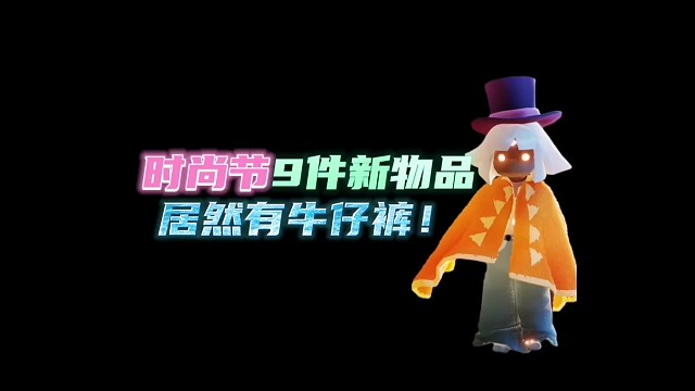 时尚节居然有牛仔裤！新增9件物品