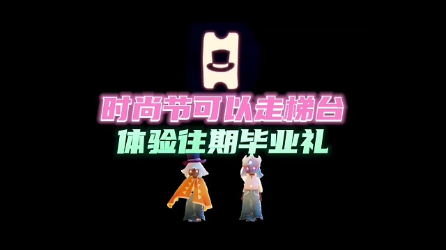 时尚节可以走梯台！可以体验毕业礼！