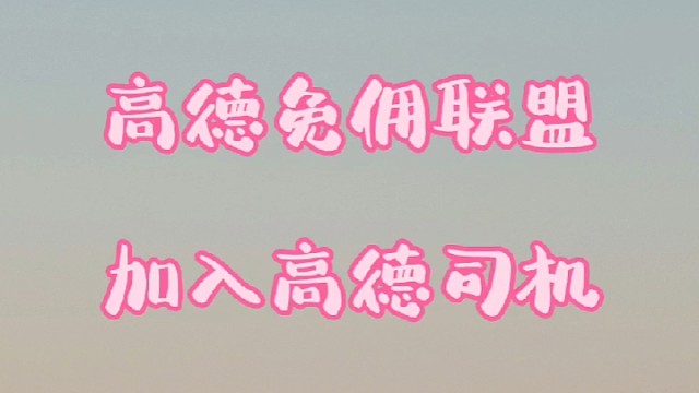 什么是高德免佣联盟，如何加入高德车主？