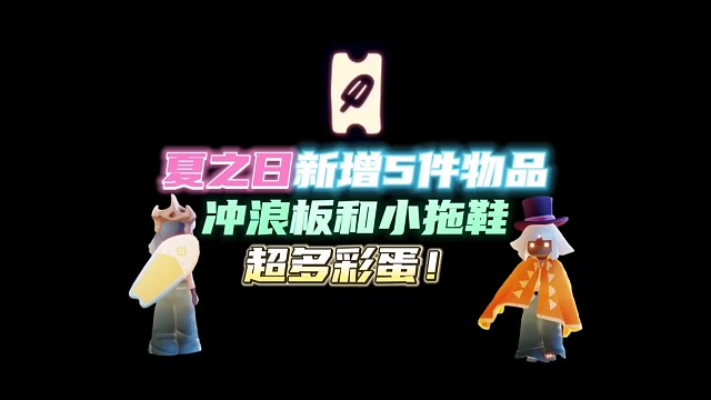 夏之日有冲浪板和小拖鞋，三件不同色