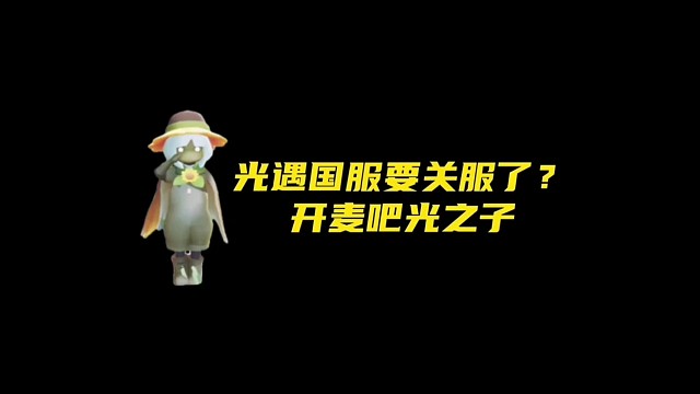 什么？要关服了？这又是谁搞出来的动静