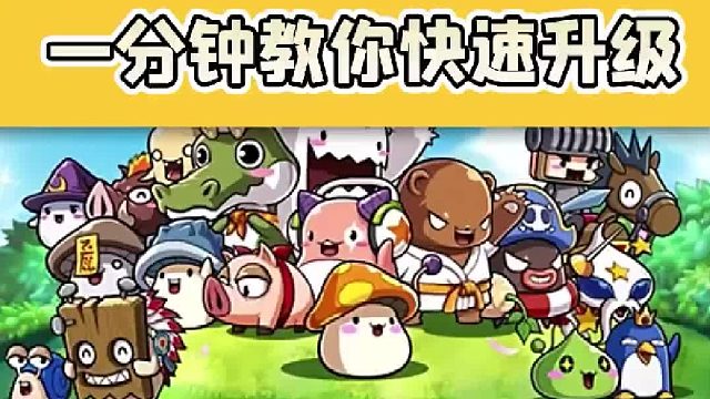 【冒险岛】一分钟教你快速升级