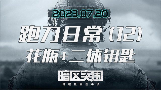 没赶上矿洞撤离随手开了水闸房出个花瓶，走猎通老六蹲我被反杀，电视台跑刀出