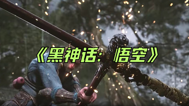 《黑神话：悟空》终于要来了吗？