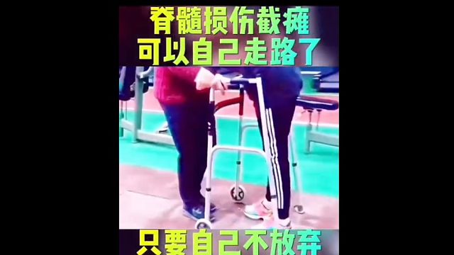 脊髓损伤能不能自己走路了吗