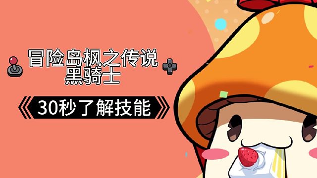 【冒险岛】30秒了解黑骑士的技能