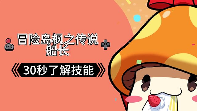 【冒险岛】30秒了解船长技能