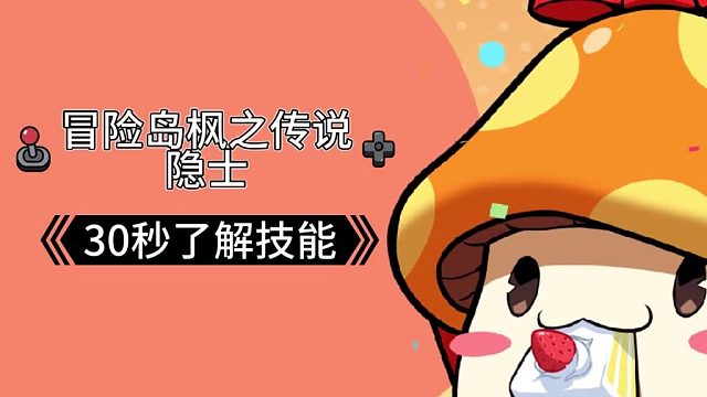 【冒险岛】30秒了解隐士技能