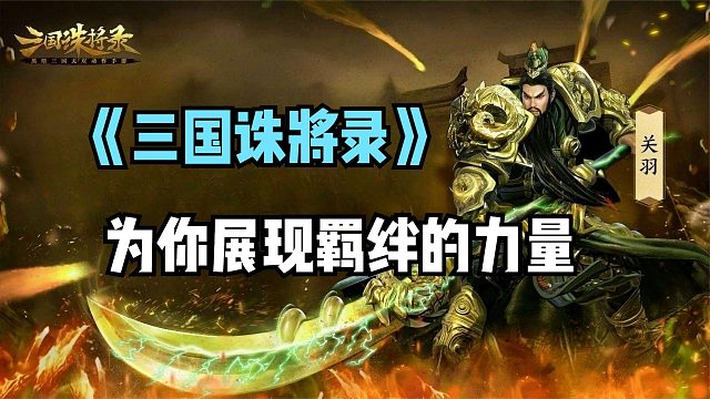 《三國誅將錄》為你展現(xiàn)羈絆的力量！