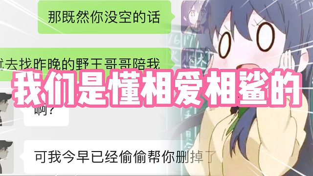 我们是懂相爱相鲨的，男友竟然把我的野王给删掉了！