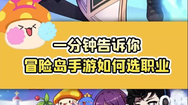 【冒险岛】一分钟教你快速选定职业