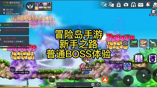 【冒险岛】新手之路的普通BOSS体验