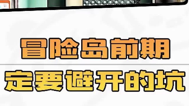 冒险岛前期一定要避开的坑！