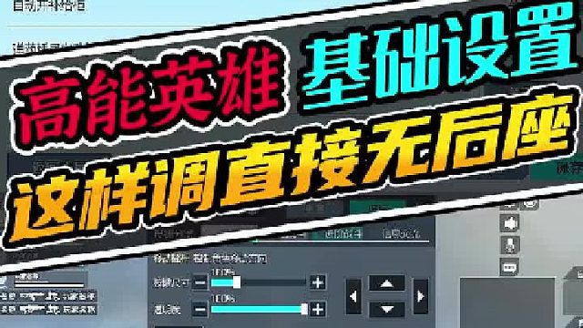 【高能英雄】基础设置这样调直接没有后坐力