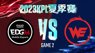 上海EDG.M vs 西安WE-2  KPL夏季赛