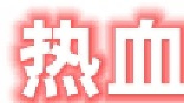 热血江湖！！！