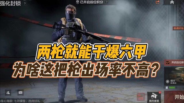 暗区突围：两枪就能干爆六甲，为啥这把枪出场率不高？
