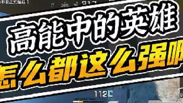 【高能英雄】一个所有英雄都近乎无敌的游戏