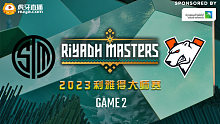 TSM vs VP-2 2023利雅得大师赛