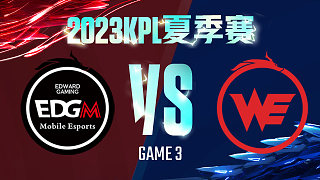 上海EDG.M vs 西安WE-3  KPL夏季赛