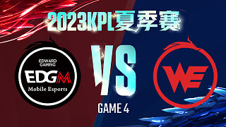 上海EDG.M vs 西安WE-4  KPL夏季赛