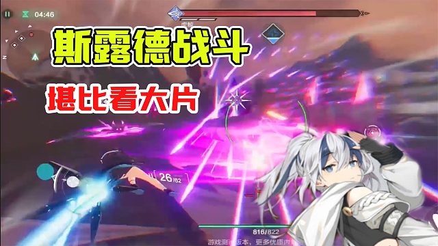 《斯露德》测评：玩游戏赶上去电影院看大片了！