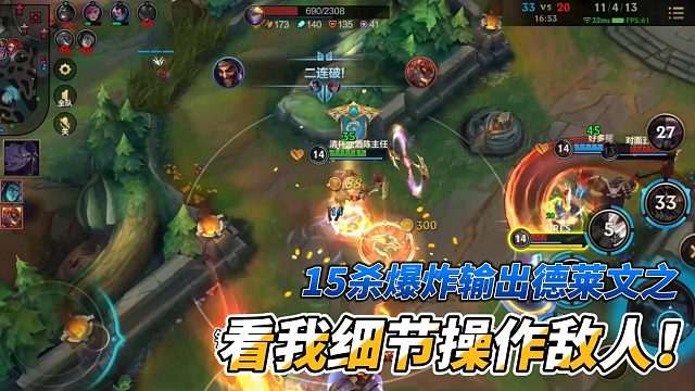15杀爆炸输出德莱文之看我细节操作敌人！