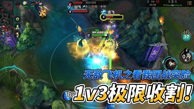 无敌飞机之看我团战突脸1v3极限收割！