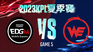 上海EDG.M vs 西安WE-5  KPL夏季赛