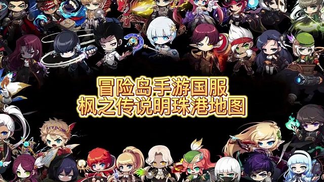 冒险岛之明珠港地图全解