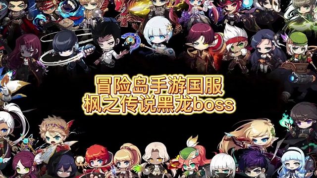 【冒险岛】黑龙BOSS原来是这样的！
