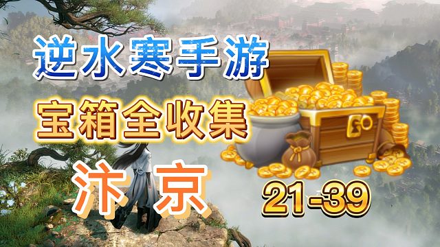 【逆水寒手游】汴京宝箱全收集（21-39）