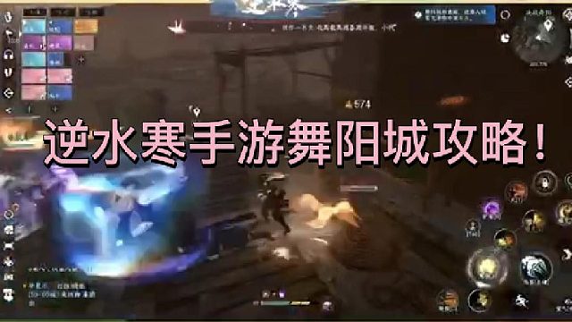 逆水寒手游舞阳城攻略！赶紧进来码住！