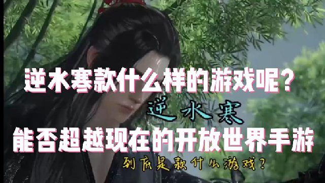 逆水寒是款什么样的游戏呢？能否超越现在的开放世界手游