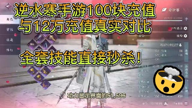 逆水寒手游100块充值与12万充值真实对比，全套技能直接秒杀！