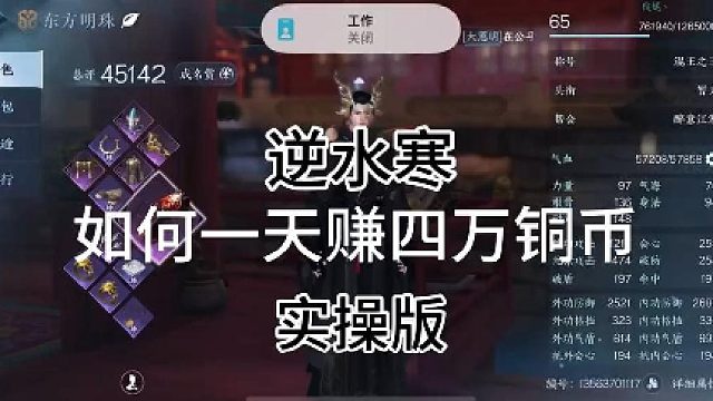 逆水寒之如何一天赚四万甚至八万铜币，超详细实操版本来咯！