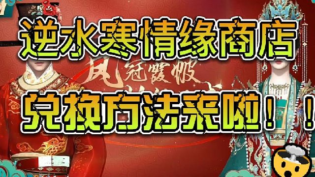 逆水寒情缘商店，兑换方法来啦！