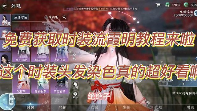 免费获取时装流霞明教程来啦！这个时装头发染色真的超好看啊！